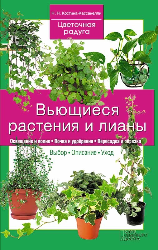 Вьющиеся растения и лианы - Костина-Кассанелли (20_0.jpg